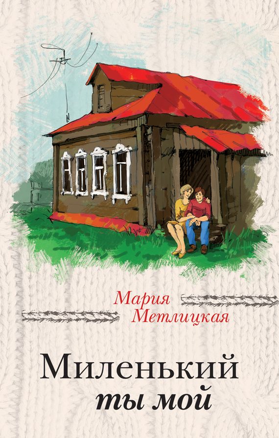 Обложка книги «Миленький ты мой»