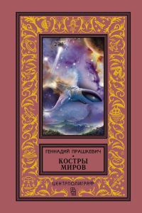 Обложка книги «Костры миров (сборник)»