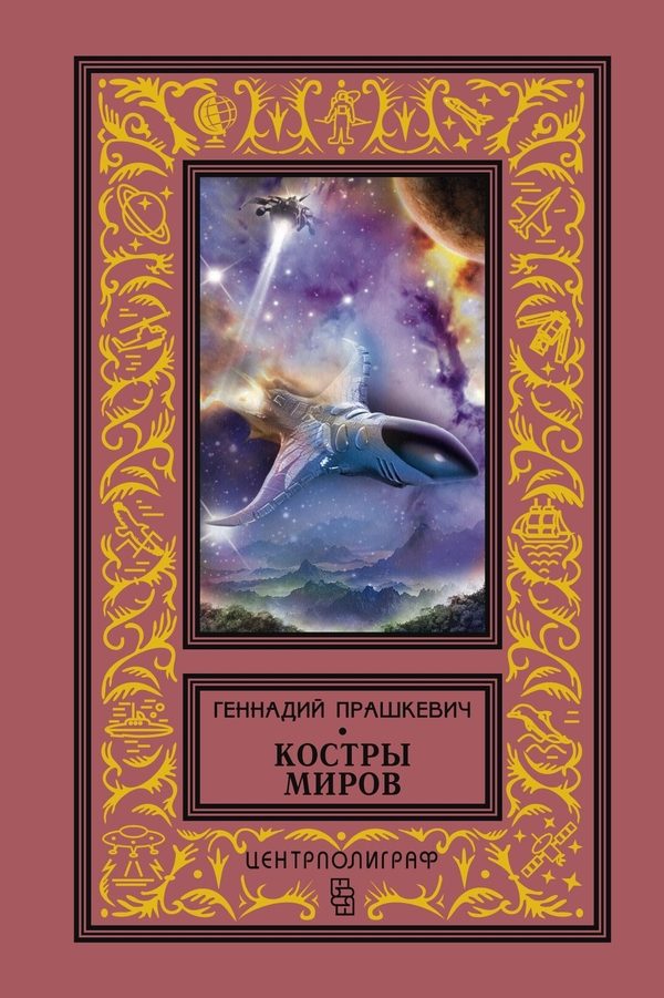 Обложка книги «Костры миров (сборник)»