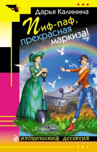 Обложка книги «Пиф-паф, прекрасная маркиза!»