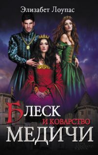 Обложка книги «Блеск и коварство Медичи»