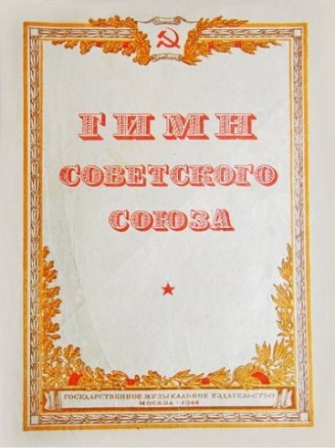 Обложка книги «Гимн СССР. Текст 1943 года»