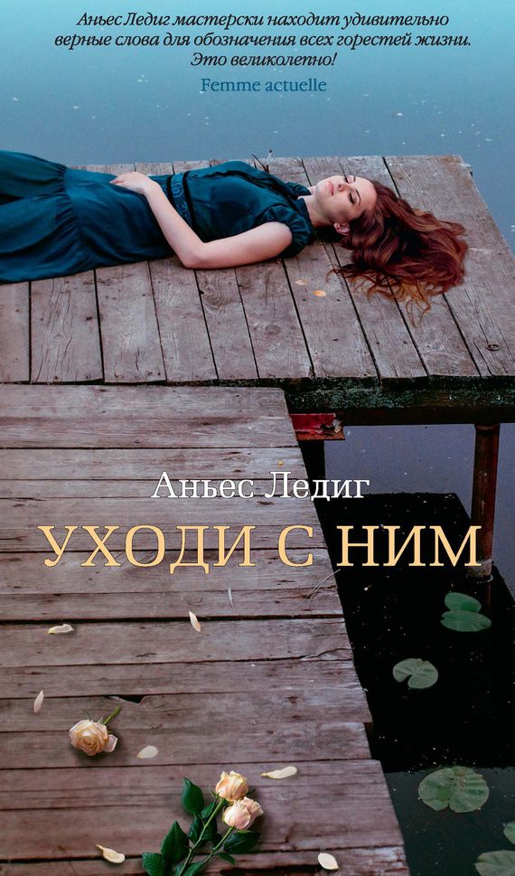 Обложка книги «Уходи с ним»