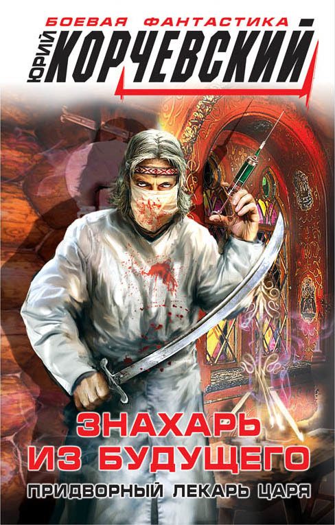 Обложка книги «Знахарь из будущего. Придворный лекарь царя»