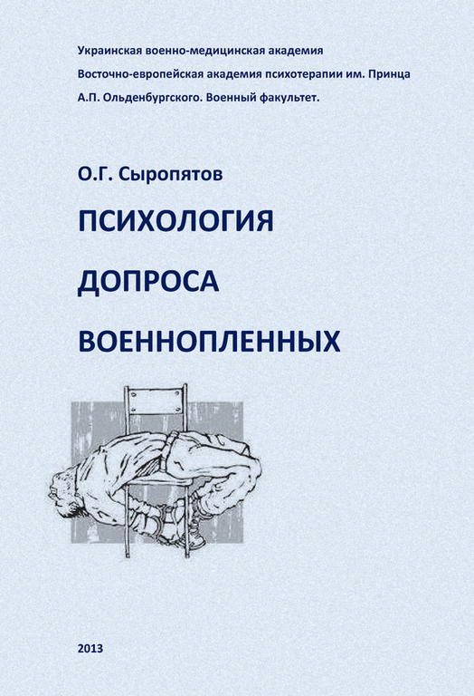 Обложка книги «Психология допроса военнопленных»