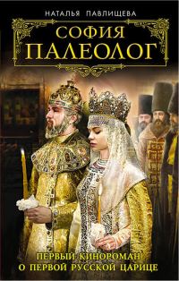 Обложка книги «София Палеолог»