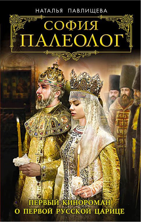 Обложка книги «София Палеолог»