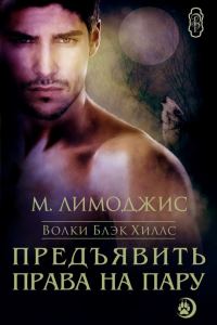 Обложка книги «Предъявить права на пару»