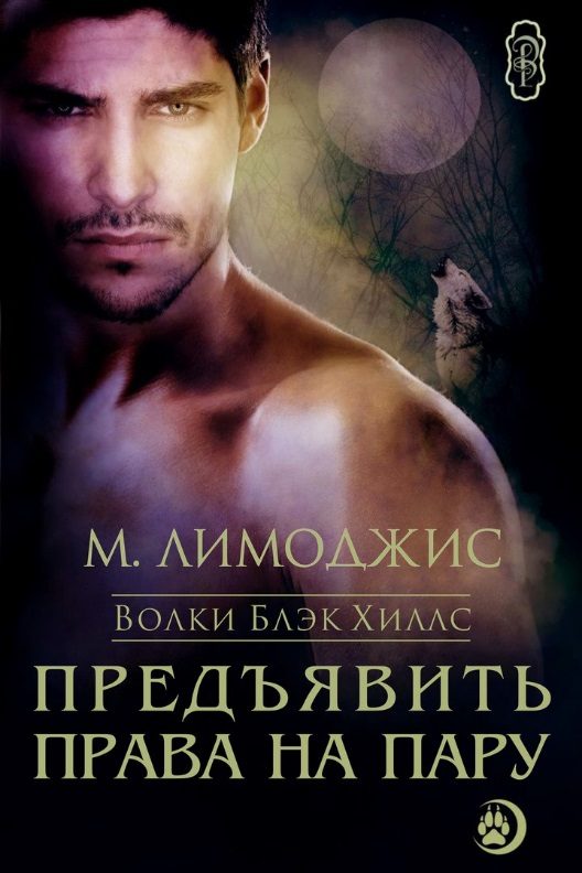 Обложка книги «Предъявить права на пару»