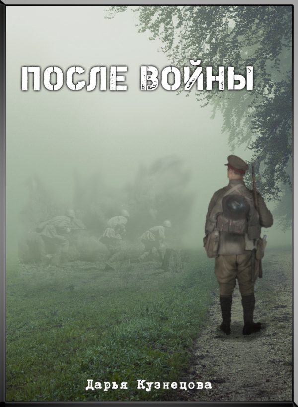 Обложка книги «После войны»
