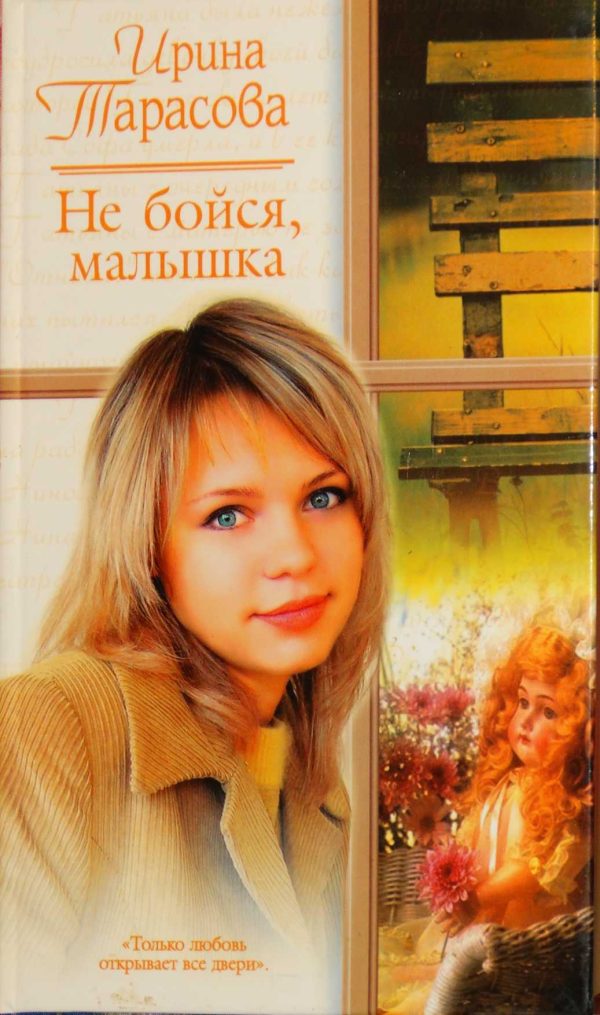 Обложка книги «Не бойся, малышка»