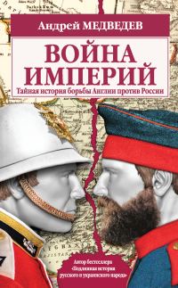 Обложка книги «Война империй. Тайная история борьбы Англии против России»