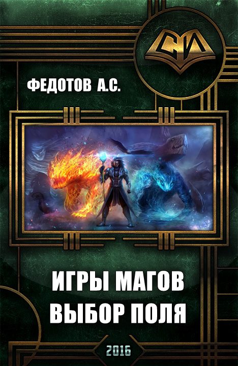 Обложка книги «Игры магов: выбор поля»