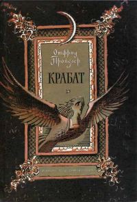 Обложка книги «Крабат»