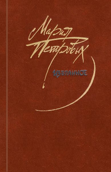 Обложка книги «Избранное»