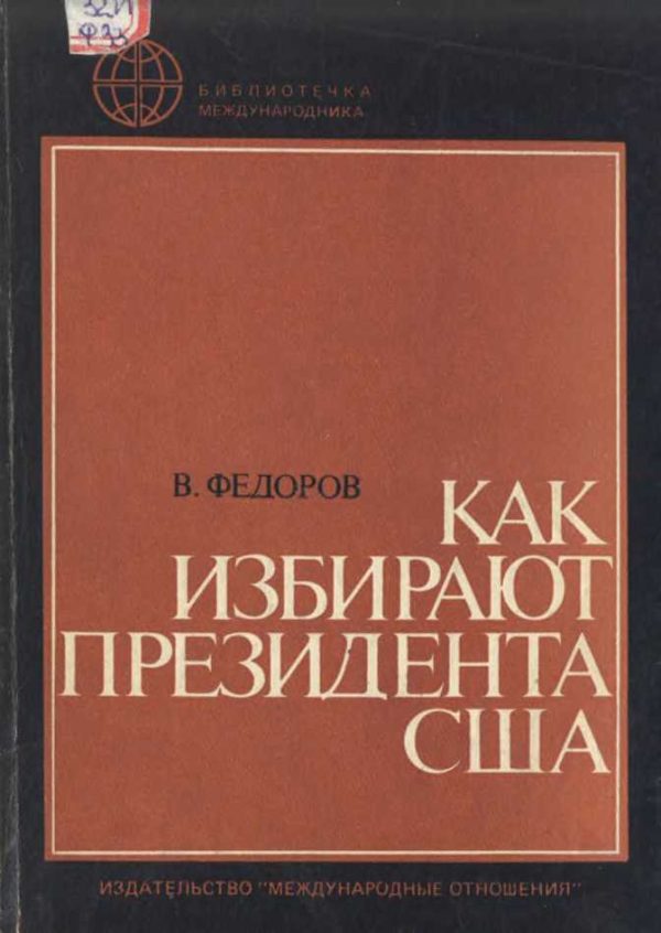 Обложка книги «Как избирают президента США»