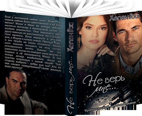 Обложка книги «Не верь мне...»