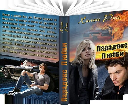 Обложка книги «Парадокс любви»