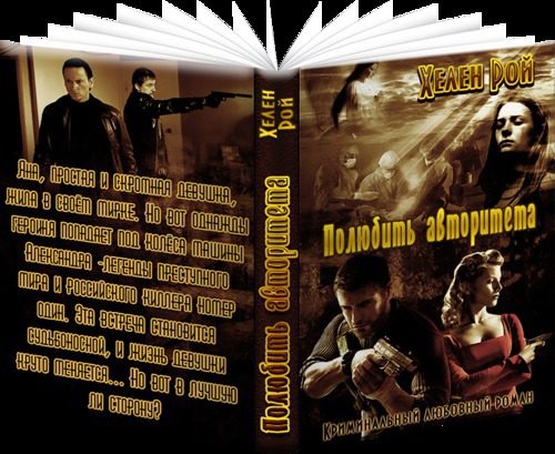 Обложка книги «Полюбить авторитета»