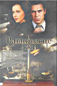 Обложка книги «Равновесие лжи»