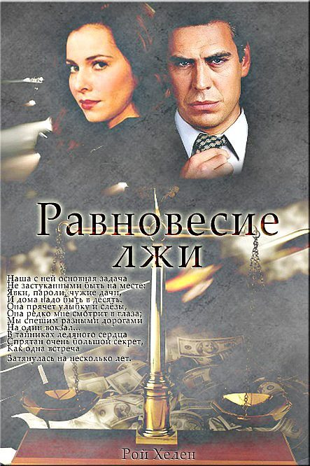 Обложка книги «Равновесие лжи»