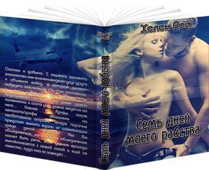 Обложка книги «Семь дней моего рабства...»