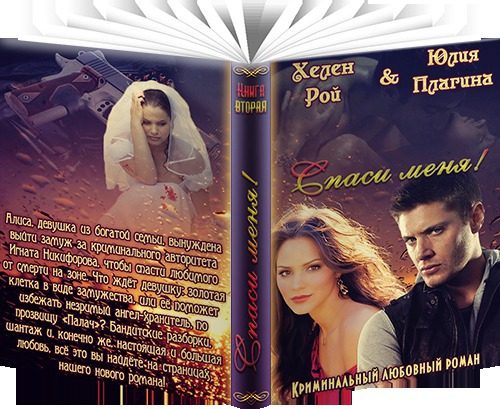 Обложка книги «Спаси меня!»