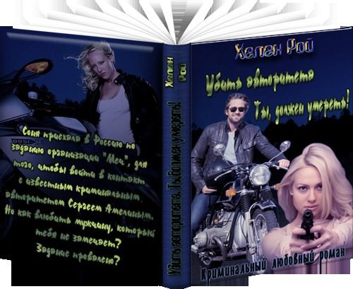 Обложка книги «Убить авторитета. Ты должен умереть!»