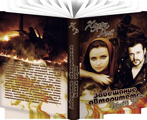 Обложка книги «Завещание авторитета. Конец игры»