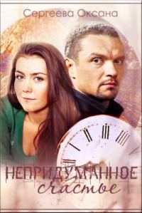 Обложка книги «Непридуманное счастье»