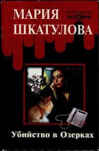 Обложка книги «Убийство в Озерках»