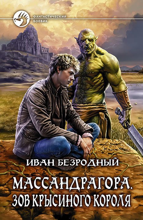Обложка книги «Массандрагора. Зов Крысиного короля»