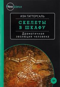 Обложка книги «Скелеты в шкафу. Драматичная эволюция человека»
