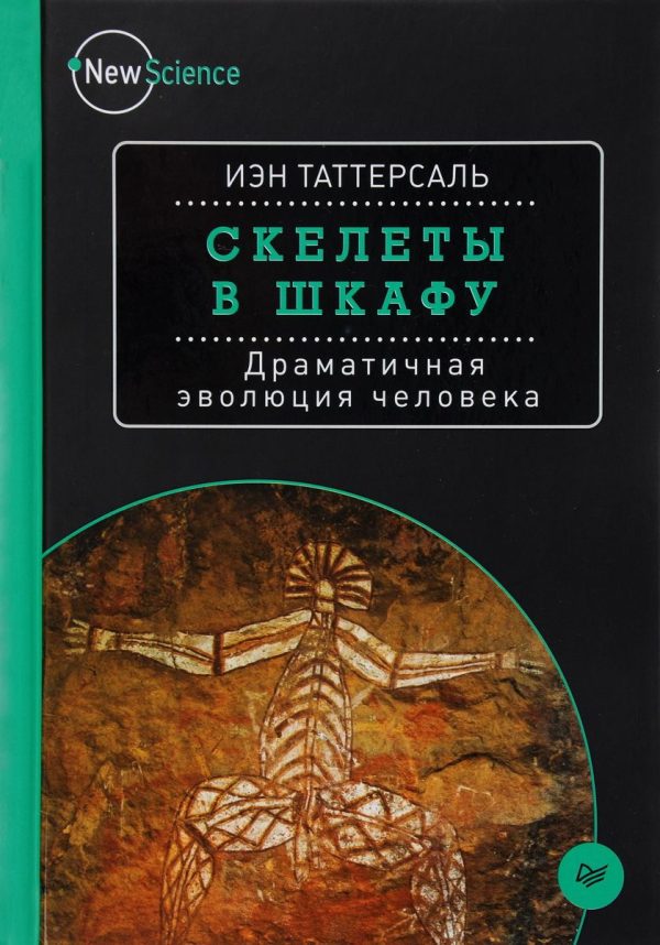 Обложка книги «Скелеты в шкафу. Драматичная эволюция человека»