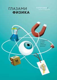 Обложка книги «Глазами физика»