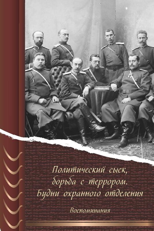 Обложка книги «Политический сыск, борьба с террором. Будни охранного отделения. Воспоминания»
