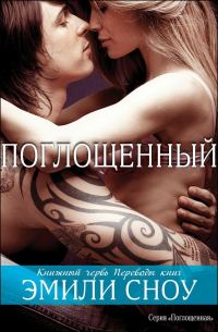 Обложка книги «Поглощенный»