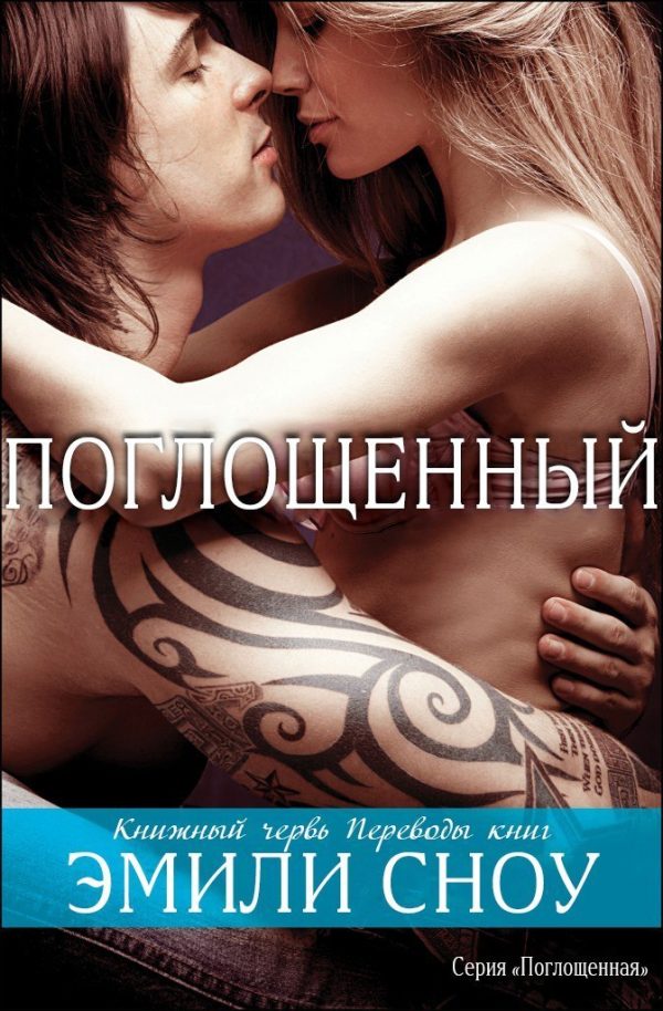 Обложка книги «Поглощенный»