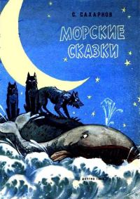 Обложка книги «Морские сказки»