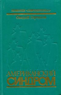 Обложка книги «Американский синдром»