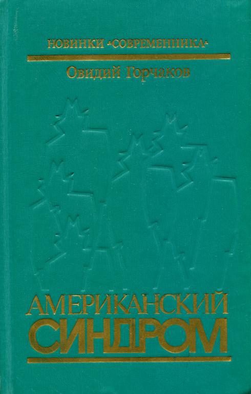 Обложка книги «Американский синдром»