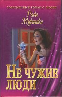 Обложка книги «Не чужие люди»