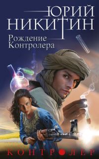 Обложка книги «Рождение Контролера»