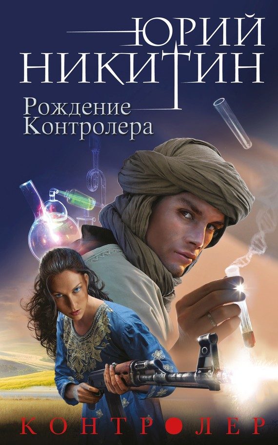 Обложка книги «Рождение Контролера»