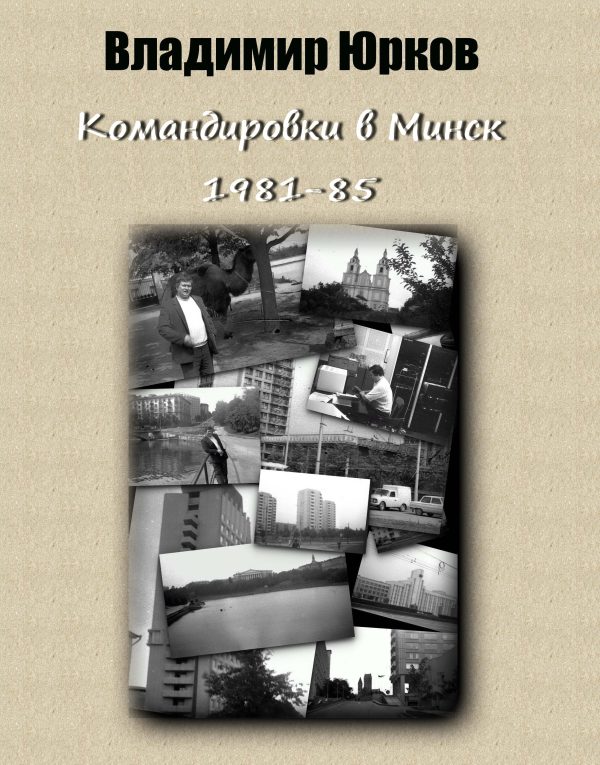 Обложка книги «Командировки в Минск 1983-1985 гг.»