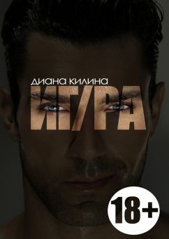 Обложка книги «ИГ/РА»