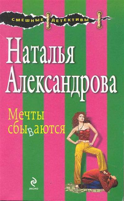 Обложка книги «Мечты сбываются»