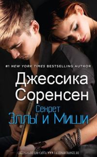 Обложка книги «Секрет Эллы и Миши»