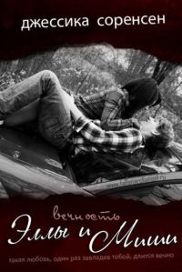 Обложка книги «Вечность Эллы и Миши»