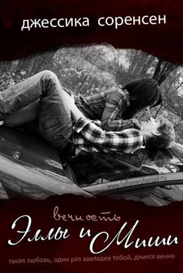 Обложка книги «Вечность Эллы и Миши»